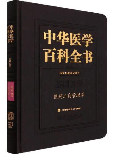 中华医学百科全书·医药工商管理学
