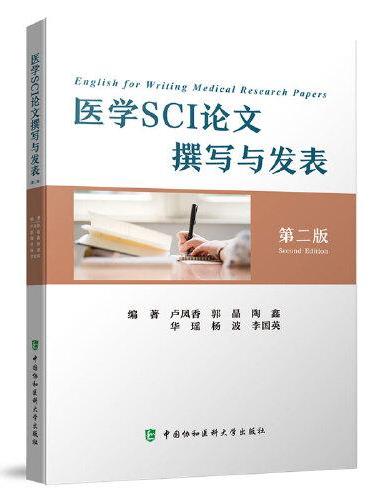医学SCI论文撰写与发表（第二版）