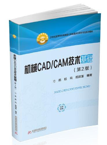 机械CAD/CAM技术基础（第二版）