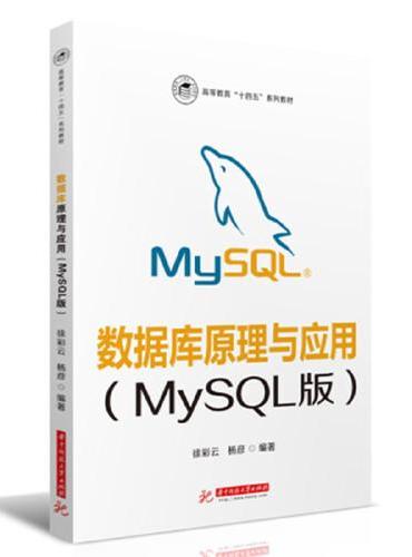 数据库原理与应用（MySQL版）