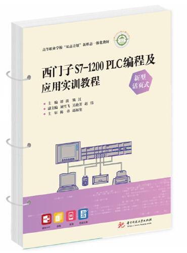 西门子S7-1200 PLC编程及应用实训教程（新型活页式）