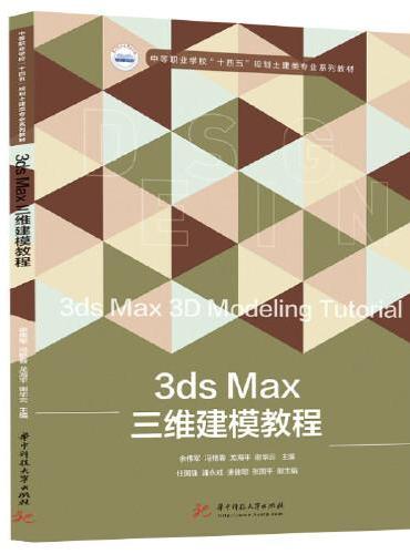 3ds Max三维建模教程
