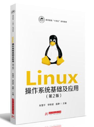 Linux操作系统基础及应用（第2版）