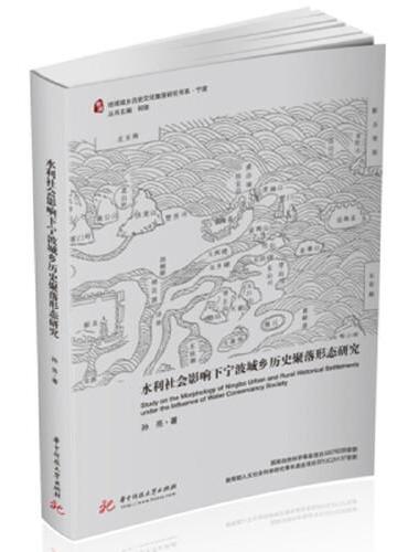水利社会影响下宁波城乡历史聚落形态研究