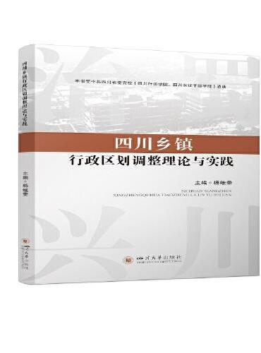 四川乡镇行政区划调整理论与实践