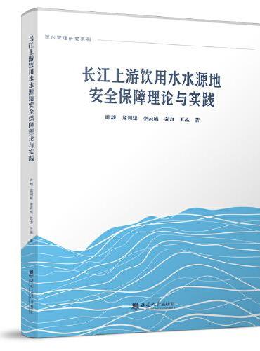 长江上游饮用水水源地安全保障理论与实践