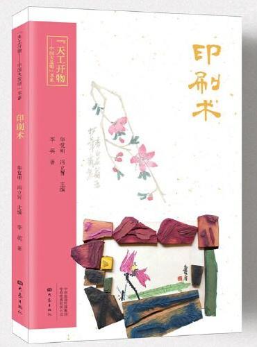 “天工开物—中国大发明”书系：印刷术