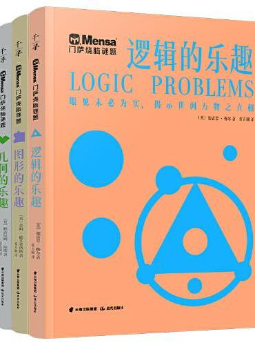 千寻智力 门萨烧脑谜题系列（套装共4册）（逻辑的乐趣、几何的乐趣、数学的乐趣、图形的乐趣）