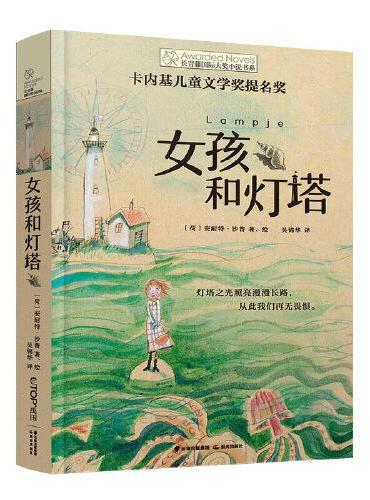长青藤国际大奖小说·第15辑：女孩和灯塔