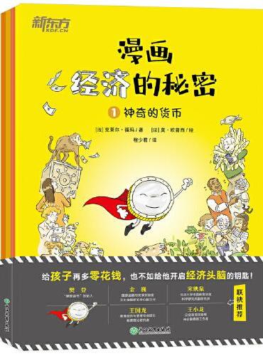 漫画经济的秘密（全6册）樊登及多位经济学专家联袂推荐