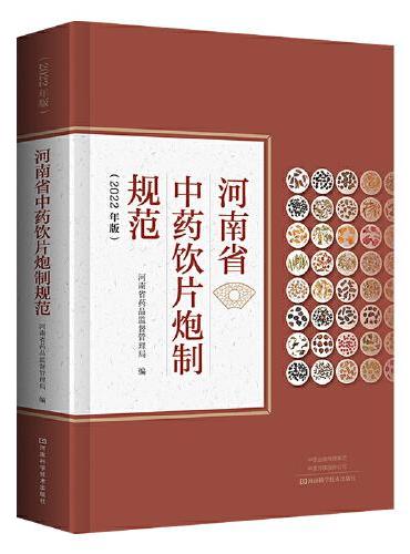 河南省中药饮片炮制规范（2022年版）