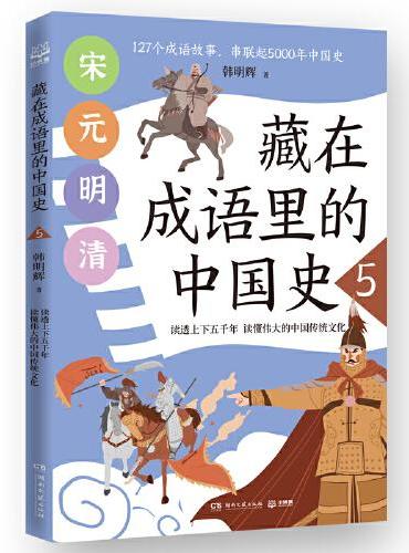藏在成语里的中国史（套装5册）一套与历史相结合的成语故事，助力跨学科大语文学。127个成语故事，串起5000年中国史。