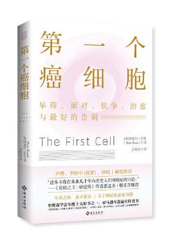 第一个癌细胞：尹烨、李治中（菠萝）、钟琦、众病之王作者悉达多·穆克吉等诚挚推荐