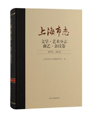 上海市志·文学·艺术分志·曲艺·杂技卷（1978—2010）