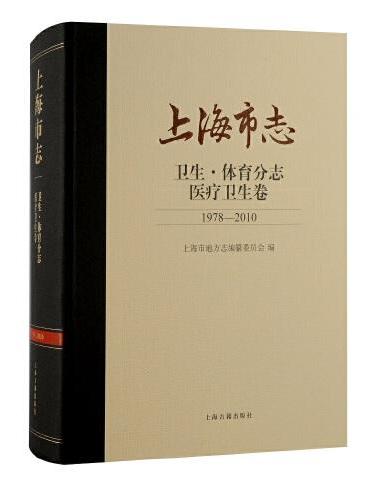 上海市志·卫生·体育分志·医疗卫生卷（1978—2010）