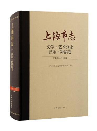 上海市志·文学·艺术分志·音乐舞蹈卷（1978-2010）