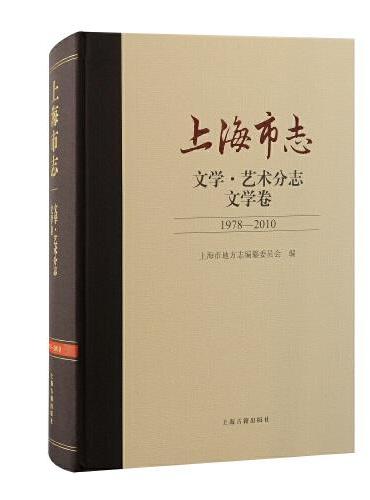 上海市志·文学·艺术分志·文学卷（1978-2010）