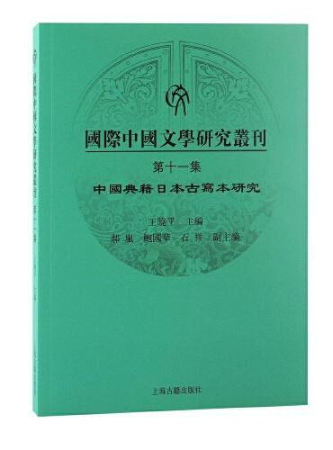 国际中国文学研究丛刊·第十一集