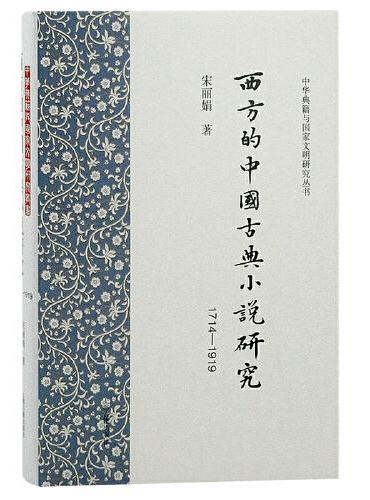 西方的中国古典小说研究（1714-1919）