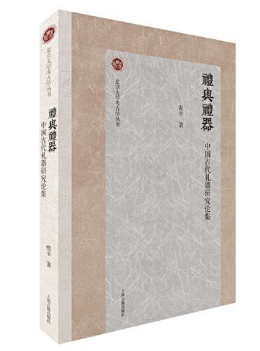 礼与礼器：中国古代礼器研究论集