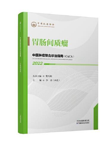 中国肿瘤整合诊治指南：胃肠间质瘤 2022