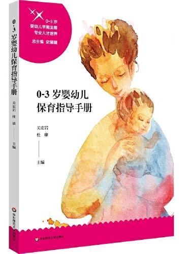 0-3岁婴幼儿保育指导手册（0-3岁婴幼儿早期发展专业人才培养）