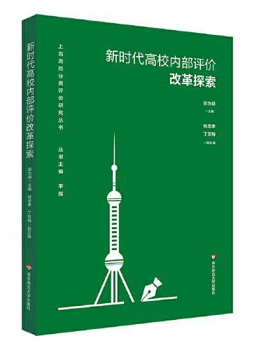 新时代高校内部评价改革探索（上海高校分类评价研究丛书）