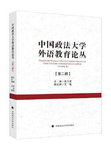 中国政法大学外语教育论丛（第二辑）