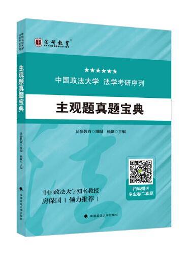中国政法大学法学考研序列 主观题真题宝典