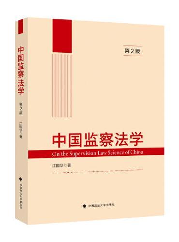 中国监察法学（第2版）