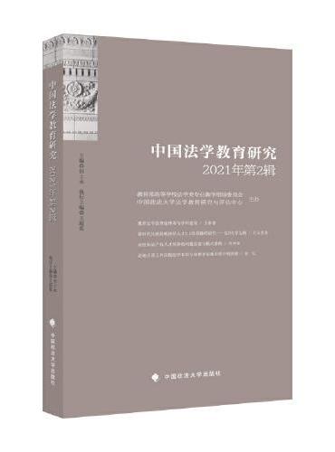 中国法学教育研究2021年（第2辑）