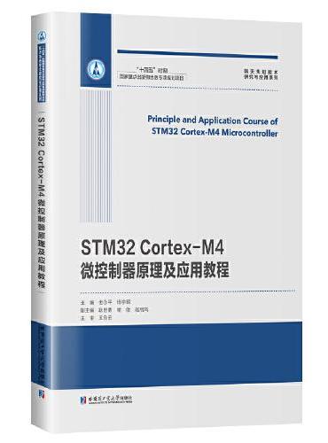 STM32 Cortex-M4微控制器原理及应用教程