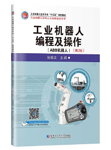 工业机器人编程及操作（ABB机器人）（第2版）