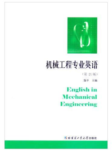 机械工程专业英语（第21版）