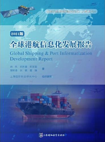 全球港航信息化发展报告 ： 2021版