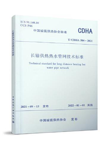 长输供热热水管网技术标准   T/CDHA 504-2021