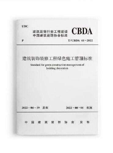 建筑装饰装修工程绿色施工管理标准 T/CBDA61-2022