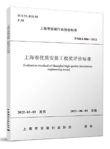 上海市优质安装工程奖评价标准T/SIIA 006-2022