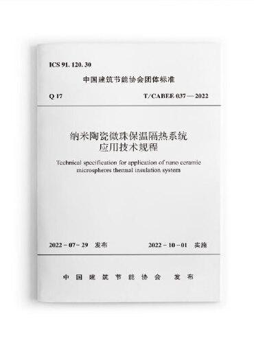 纳米陶瓷微珠保温隔热系统应用技术规程T/ CABEE 037—2022