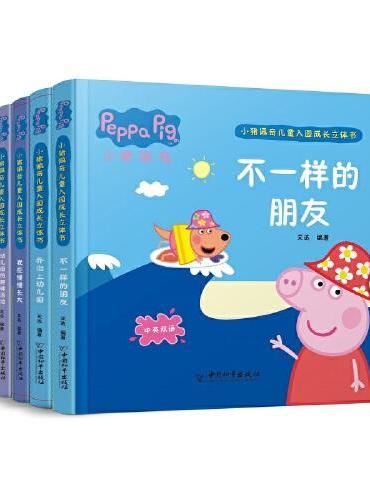 小猪佩奇儿童入园成长立体书系列（套装共4册）