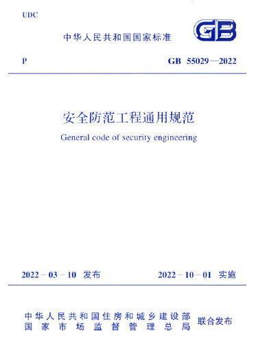 GB 55029-2022 安全防范工程通用规范