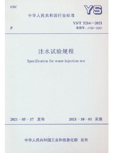 YS/T 5214-2021 注水试验规程
