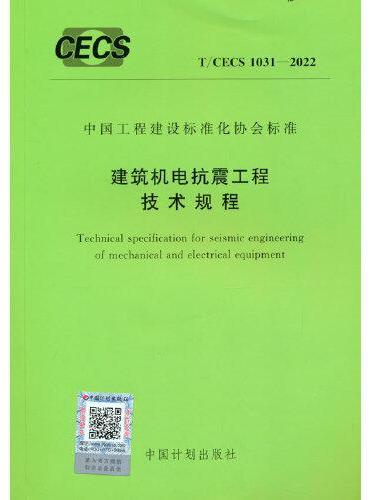 T/CECS 1031-2022 建筑机电抗震工程技术规程