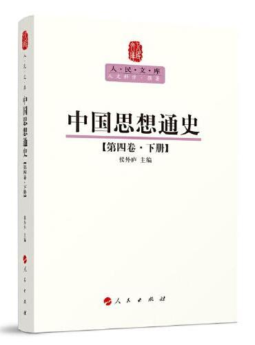 中国思想通史（第四卷）（下册）—人民文库丛书