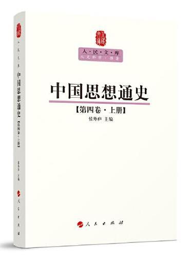 中国思想通史（第四卷）（上册）—人民文库丛书