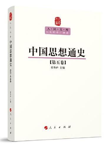 中国思想通史（第五卷）—人民文库丛书