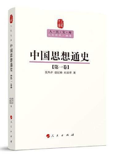 中国思想通史（第一卷）—人民文库丛书