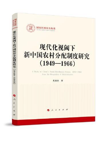 现代化视阈下新中国农村分配制度研究（1949—1966）（国家社科基金丛书—马克思主义）