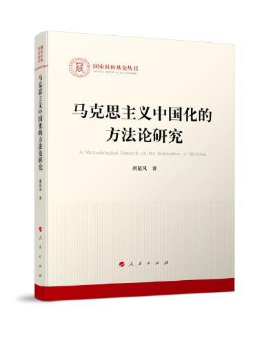马克思主义中国化的方法论研究（国家社科基金丛书—马克思主义）