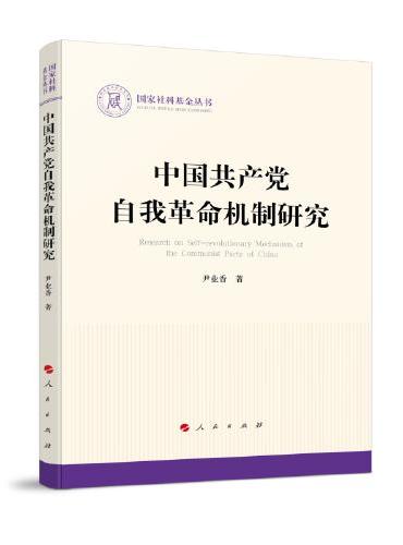 中国共产党自我革命机制研究（国家社科基金丛书—政治）